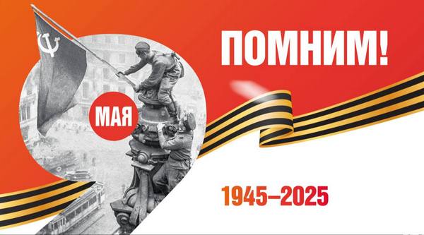 с 80-летием Победы в Великой Отечественной войне