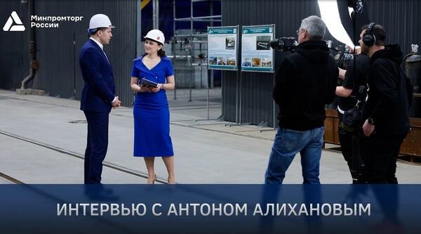 Интервью главы Минпромторга России Антона Алиханова